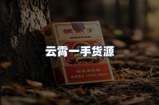 云霄一手货源